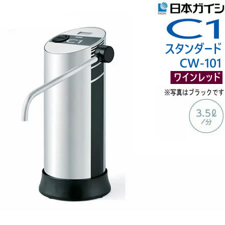 CW-101-WR 日本ガイシ ファインセラミック浄水器C1スタンダード 【色：ワインレッド※写真はブラックです】 浄水器 浄水機 据置型浄水器 整水器 キッチン家電 浄水 キッチン用品 キッチングッズ
