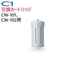 【割引クーポン配布 3/11 1:59迄】CWA-01 日本ガイシ 浄水器交換用カートリッジ（C1/シーワン/スタンダードタイプ CW-101/CW-102/ハイグレードタイプ CW-201 用）/CWA01|家電 生活家電 浄水器カートリッジ 浄水器用カートリッジ 交換カートリッジ 【あす楽/土日祝対象外】