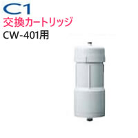 【最大5％クーポン配布】CWA-04 日本ガイシ 浄水器交換用カートリッジ （ C1 / シーワン / スリムタイプ CW-401 用 ）/ CWA04 | 家電 生活家電 浄水器カートリッジ 浄水器用カートリッジ 交換カートリッジ 【あす楽/土日祝対象外】