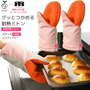 【割引クーポン配布中】オークス AUX leye レイエ グッとつかめる耐熱ミトン 大 ピンク/グレー2個組 鍋つかみ キッチンミトン 手袋 耐熱 断熱 ロング丈 長め LS1602 【あす楽/土日祝対象外】