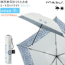 mabu マブワールド 晴雨兼用折りたたみ傘ヒートカットライ...