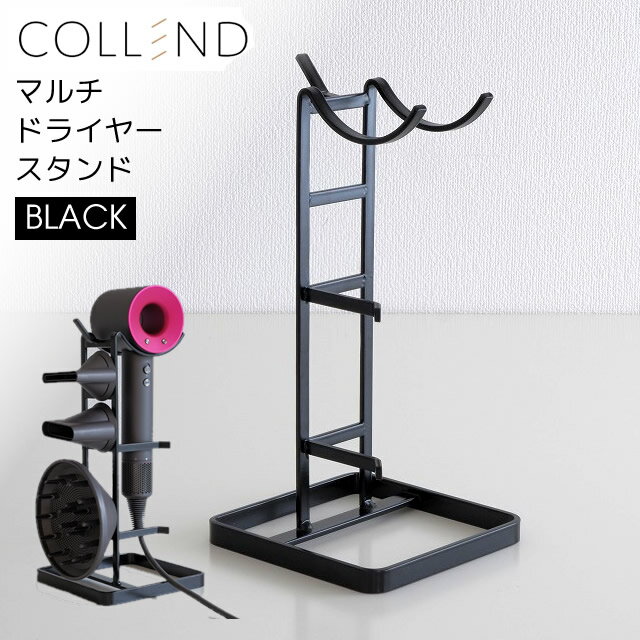 コレンド マルチドライヤースタンド ブラック 黒 ドライヤーホルダー ドライヤーラック 洗面台 洗面所 収納 COLLEND MDS-BK BK