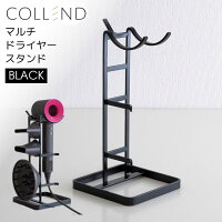 COLLEND(コレンド) マルチドライヤースタンド ブラック(BK) MDS-BK