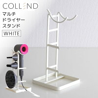 COLLEND(コレンド) マルチドライヤースタンド ホワイト(WH) MDS-WH