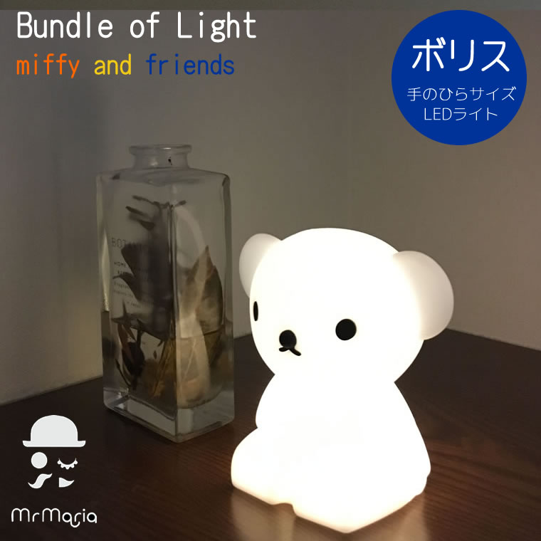 楽天雑貨・Outdoor サンテクダイレクトMr Maria ボリス Bundle of Light バンドルオブライト Boris シリコン LEDライト 間接照明 ボタン電池 ミッフィー インテリアライト おしゃれ かわいい ミスターマリア 子供部屋 リビング 寝室 男の子 女の子 MM-009B