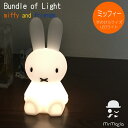 Mr Maria ミッフィー Bundle of Light バンドルオブライト Miffy シリコン製LEDライト 間接照明 ボタン電池 インテリアライト おしゃれ かわいい ミスターマリア 子供部屋 リビング 寝室 男の子 女の子 MM-009M