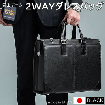 ダレスバッグ ブラック ビジネスバッグ 撥水コーティングデニム 鍵付き 2WAY カバン 日本製 WEB企画品 NEO2-BAG145BK 【あす楽/土日祝対象外】