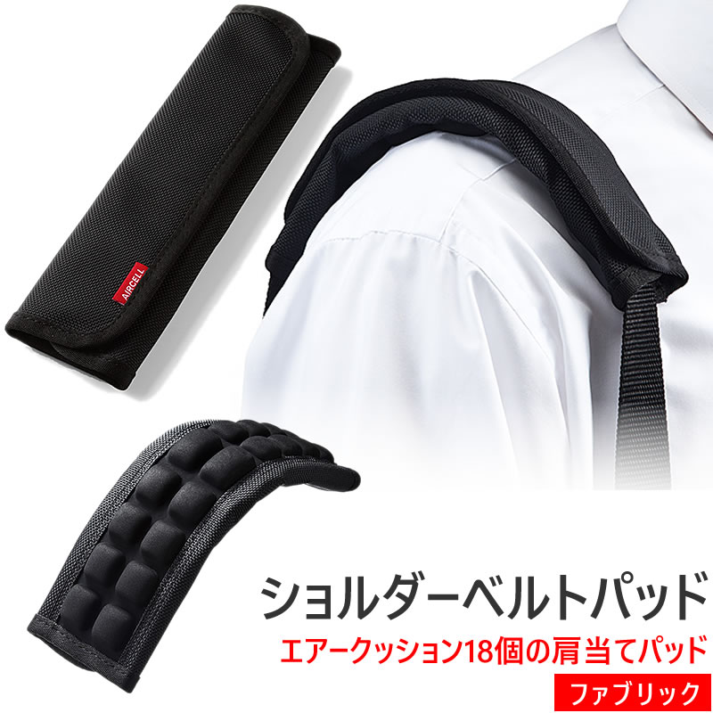 ショルダーベルトパッド ファブリック 肩当 NEO2-BELT009 WEB企画品