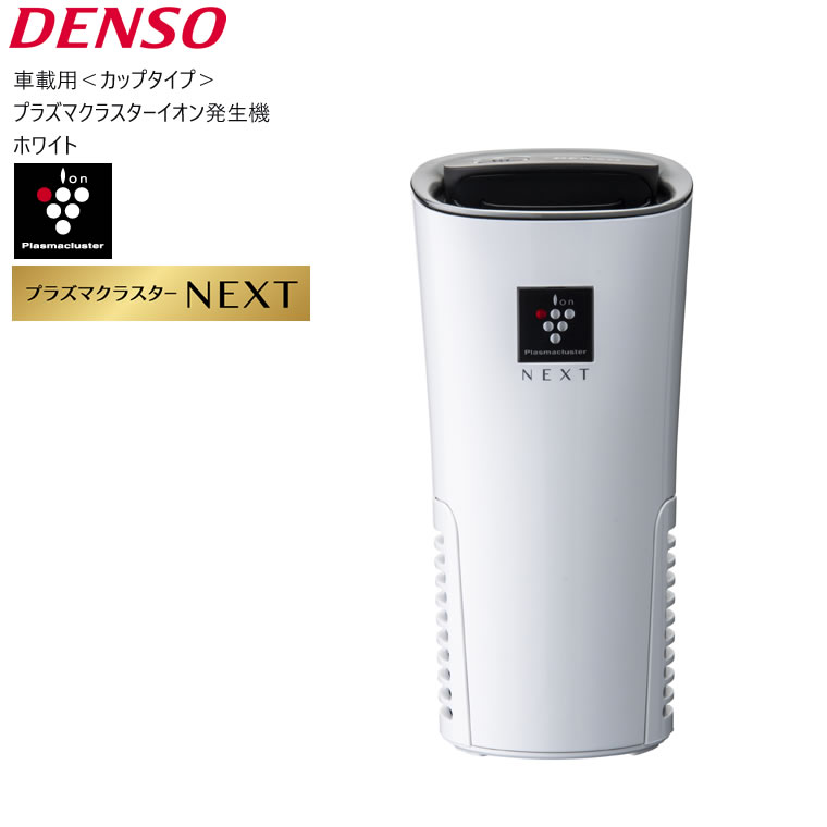 【最大600円クーポン配布中】車 空気清浄機 プラズマクラスター next 車載 PCDND-W デンソー DENSO 車載用プラズマクラスターイオン発生機 ホワイト 白 NEXT搭載モデル カップタイプ 261300-002 くるま クルマ 空気清浄機 カー用品 車用 【あす楽/土日祝対象外】