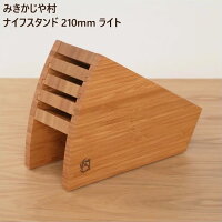 ナイフスタンド 210mm ライト みきかじや村 日本製 TS020(ナイフブロック 包丁立て 包丁差し 包丁 スタンド 包丁 収納)|キッチン用品 キッチン雑貨 キッチングッズ おしゃれ 結婚祝い ギフト