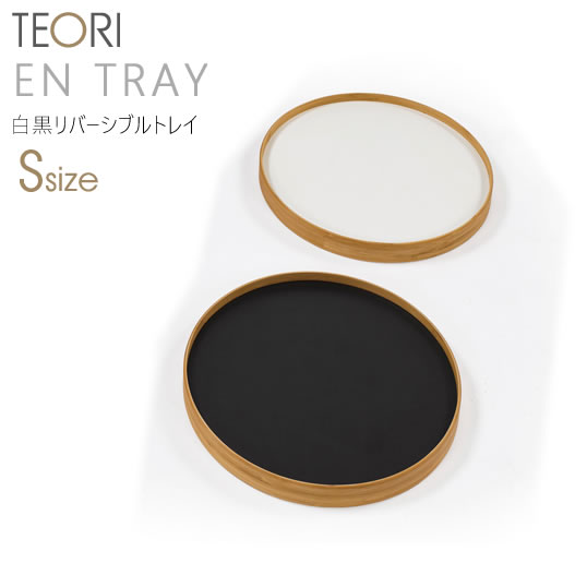 TEORI テオリ EN TRAY エン トレイ リバーシブル トレイ Sサイズ 1枚 300xH32mm キッチン 丸型 お盆 おしゃれ 新築祝い ギフト TW-ETS バンブー