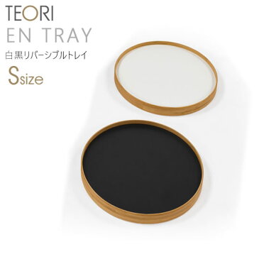 【6/14までクーポン配布中】TEORI テオリ EN TRAY エン トレイ リバーシブル トレイ Sサイズ 1枚 300xH32mm キッチン 丸型 お盆 おしゃれ 新築祝い ギフト TW-ETS バンブー【あす楽/土日祝対象外】