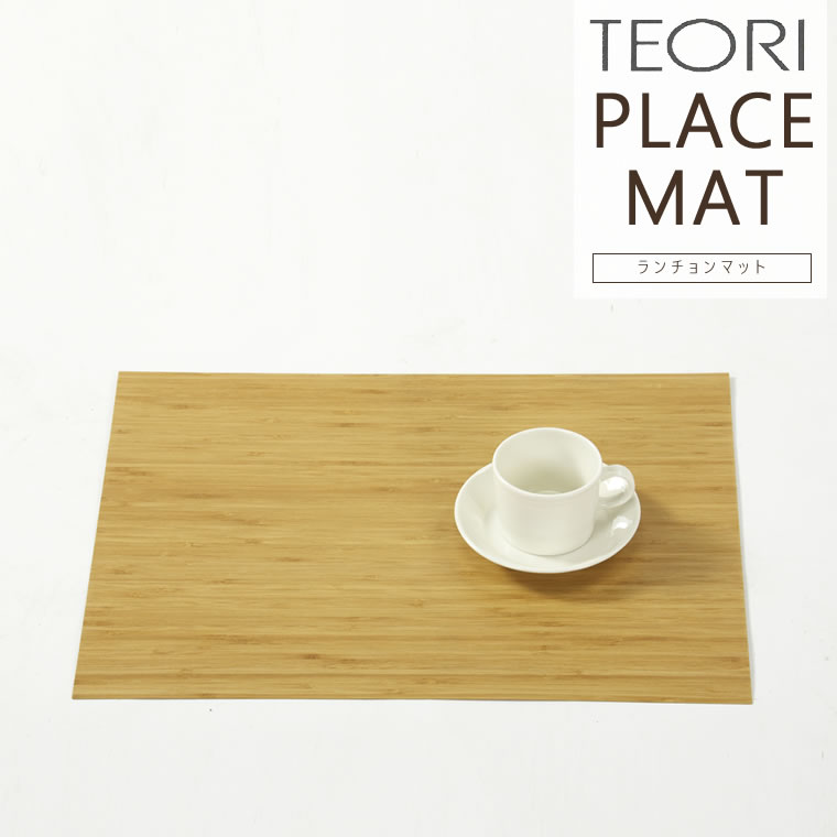 TEORI テオリ プレイスマット W430xD330mm PLACE MAT ランチョンマット TW-PL バンブー