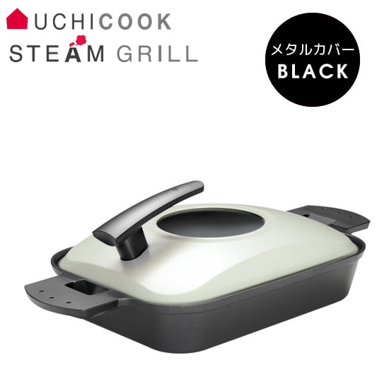 【最大1200円クーポン配布】オークス AUX UCHICOOK ウチクック スチームグリル メタルカバー ブラック レシピ付き 蒸し料理 魚焼きグリル ふた付き フタ 蓋 UCS15BK 【あす楽/土日祝対象外】