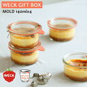 weck ウェック GIFTBOX ギフトボックス MOLD SHAPE 140ml(WE-976)x4個 ゴムパッキンMx4個 ステンレスクリップx8個 ワックスペーパーバッグx4枚 保存容器 キャニスター 調味料入れ おしゃれ かわいい セット WE-S208 【あす楽/土日祝対象外】