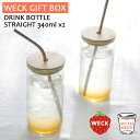 weck GIFT BOX DRINK BOTTLE SET ドリンクボトルセット STRAIGHT ストレート 340mlx2 ストロー穴付き木蓋x2 カード ウェック コップ セット カップ ボトル 保存容器 キャニスター おしゃれ かわいい WE-S211 ギフトボックス【あす楽/土日祝対象外】