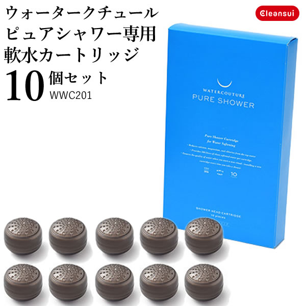 WWC201 三菱ケミカル クリンスイ ウォータークチュール ピュアシャワー 軟水カートリッジ 10個 軟水シャワー 交換カートリッジ 交換用カートリッジ Cleansui WATERCOUTURE PURE SHOWER シャワーヘッド用