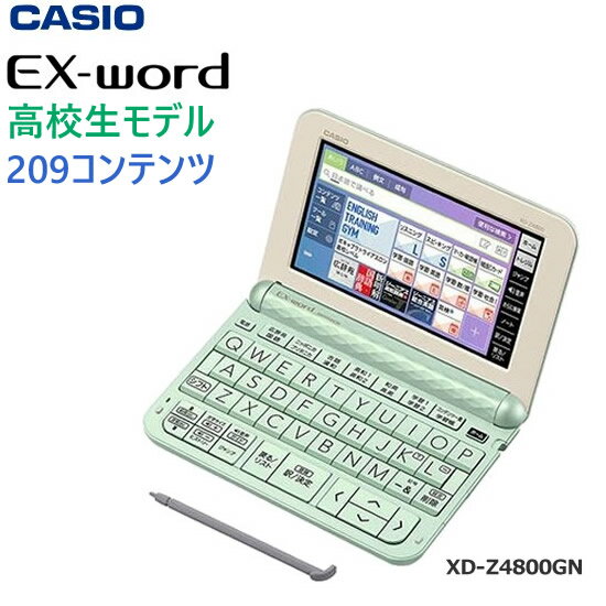 【最大5％OFFクーポン配布】【5年延長保証購入可能】【新品】XD-Z4800GN カシオ計算機 CASIO 電子辞書 EX-word 高校生 グリーン 緑 エクスワード 高校生向け 高校生モデル XD-Z4800 XDZ4800 単品 【あす楽/土日祝対象外】