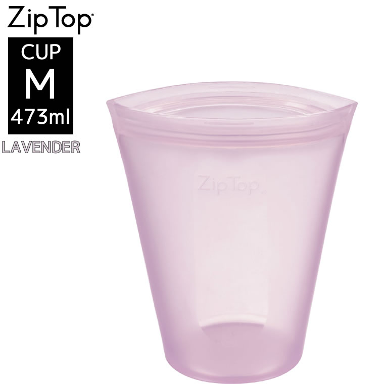 【最大2000円クーポン配布中】ZipTop ジップトップ カップ M ラベンダー 05021337 保存容器 キッチン アウトドア 冷凍 冷蔵 電子レンジ 食洗機 対応 収納ケース 小物入れ メイクポーチ フルー…