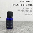 カンフル オイル 10ml 楠 くすのき 精油 エッセンシャルオイル 水蒸気蒸留 日本製 リラックス リフレッシュ 天然素材 掃除 防虫 消臭 カビ予防 防虫 161099 shesay 志成 シセイ RESTFOLK レストフォーク