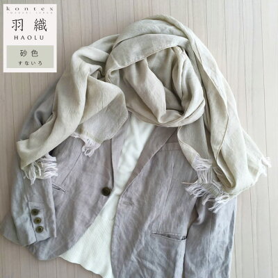 【最大1200円クーポン配布中】kontex コンテックス 羽織 HAOLU ハオル コットンウール ストール 砂色 Sunairo ベージュ系 75x175cm コットン65% ウール35% 日本製 今治 43270-906【あす楽/土日祝対象外】