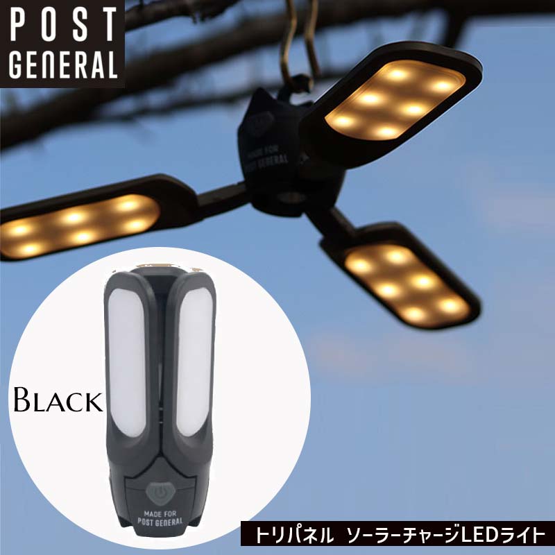 POST GENERAL トリパネル ソーラーチャージLEDライト ブラック 黒 TRI-PANEL SOLAR CHARGED LED LIGHT BLACK 300lm/100lm USBケーブル付属 W60xD60xH150mm 982070020 ポストジェネラル キャンプギア