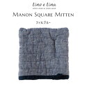 【どれでも2点で送料無料※Manonミトン】lino e lina リーノエリーナ Manon マノン ミトン 鍋つかみ スクエア フィルブルー H115 H1...
