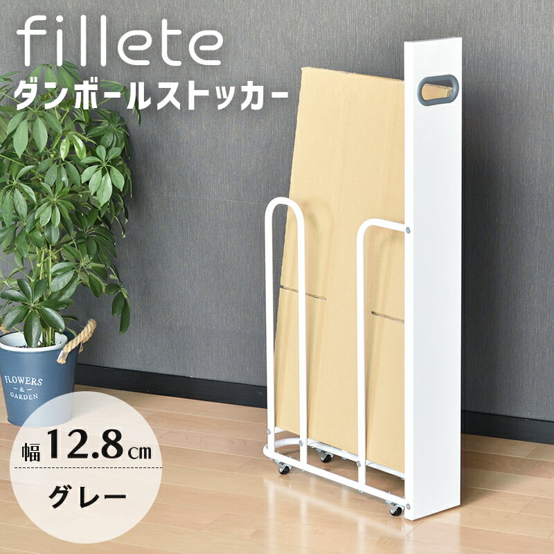 フィレッテ ダンボールストッカー 幅12cm WH/GY 段ボールラック 段ボール置き 段ボール立て 収納ラック..