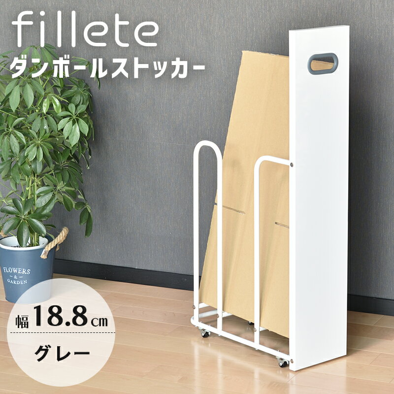 フィレッテ ダンボールストッカー 幅18cm WH/GY 段ボールラック 段ボール置き 段ボール立て 収納ラック..
