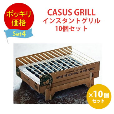 【割引クーポン配布中】【ポッキリセット4】カサス CASUS GRILL クラフトグリル 10個セット インスタントグリル アウトドア バーベキュー BBQグリル BBQコンロ 842352100003 使い切り 使い捨て 3109-5