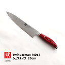 【最大2000円クーポン配布中】30881-206 ツヴィリング J.A. ヘンケルス ZWILLING J.A. HENCKELS ツインセルマックス TwinCermax MD67 シェフナイフ 20cm 包丁 ダマスカス キッチングッズ 便利 キッチン用品 おしゃれ 母の日ギフト