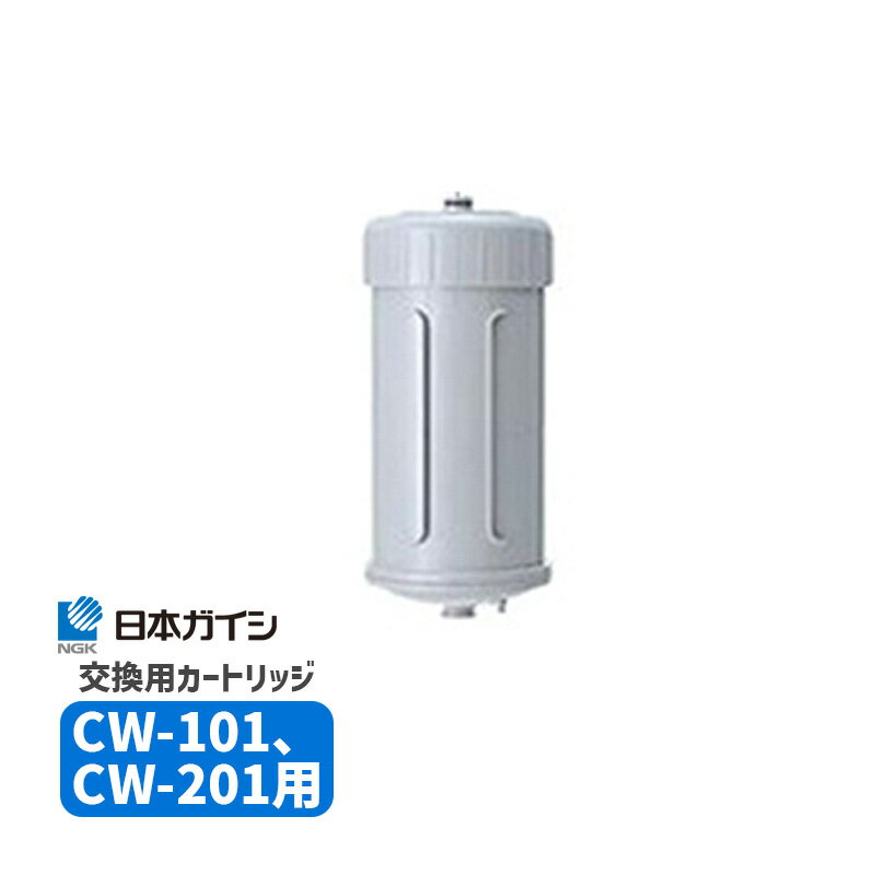 【最大2000円クーポン配布中】CWA-01 日本ガイシ 浄水器交換用カートリッジ C1/シーワン/スタンダードタイプ CW-101/CW-102/ハイグレードタイプ CW-201 用 /CWA01|家電 生活家電 浄水器カート…