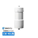 【最大2000円クーポン配布中】CWA-04 日本ガイシ 浄水器交換用カートリッジ （ C1 / シーワン / スリムタイプ CW-401 用 ）/ CWA04 家電 生活家電 浄水器カートリッジ 浄水器用カートリッジ 交換カートリッジ