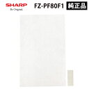 【最大2000円クーポン配布】(純正品) 使い捨てプレフィルター(6枚入) FZ-PF80F1 SHARP シャープ