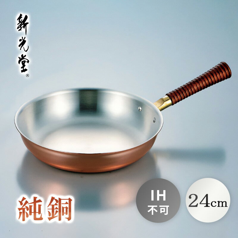 新光堂 銅楽まごころ伝心 純銅フライパン 24cm MD-0111 新光金属