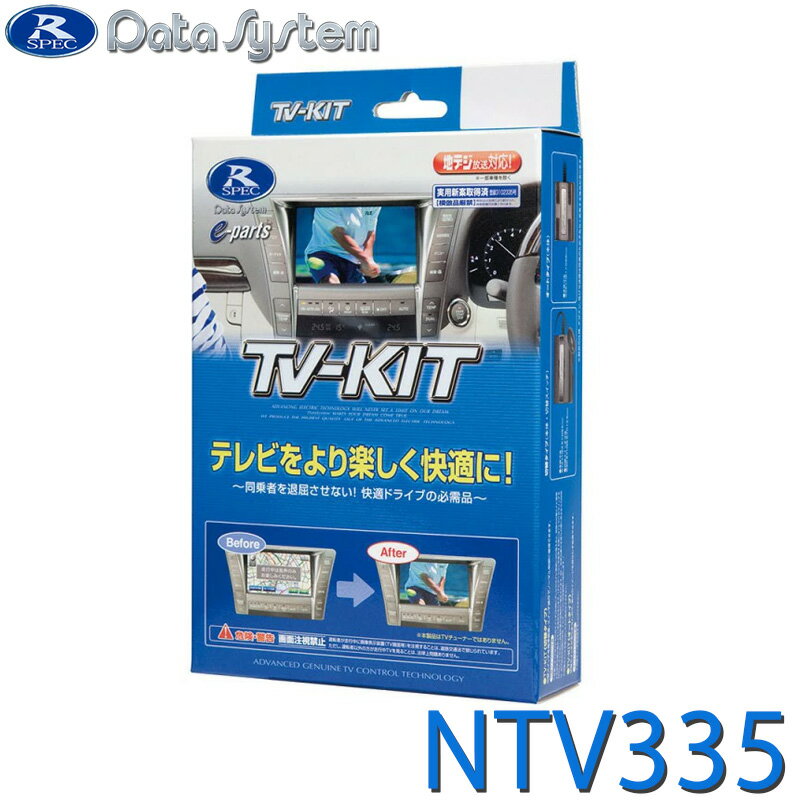 Rakuten - TV-KIT テレビキット 切替タイプ NTV335 DataSystem データシステム
