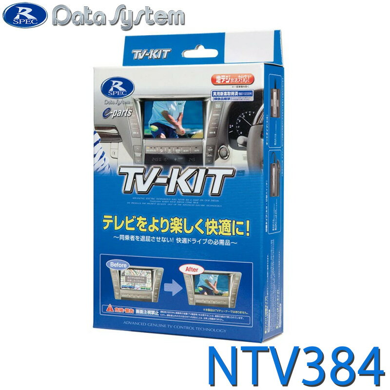 乐天商城 - TV-KIT テレビキット 切替タイプ NTV384 DataSystem データシステム