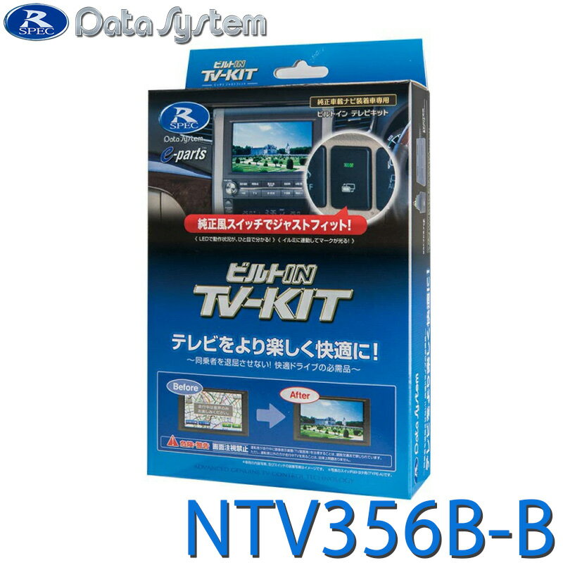 TV-KIT テレビキット ビルトインタイプ NTV356B-B DataSystem データシステム