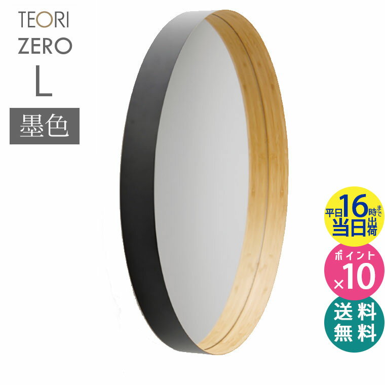 ＼楽天1位＆当店限定！レビュー投稿で特典付／【正規取扱店】TEORI テオリ ZERO ミラー L 墨色 580xD60mm P-ZLB 鏡 壁掛け 円形 おしゃれ ゼロミラー お祝い プレゼント 贈り物 姿見 インテリア 吊り下げ 丸 洗面所 玄関【RCP】