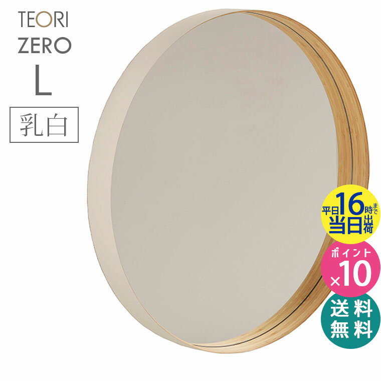 ＼楽天1位＆当店限定！レビュー投稿で特典付／TEORI テオリ ZERO ミラー L 乳白 580xD60mm P-ZLW 鏡 壁掛け 円形 おしゃれ ゼロミラー お祝い プレゼント 贈り物 姿見 インテリア 吊り下げ 丸 洗面所 玄関 バンブー