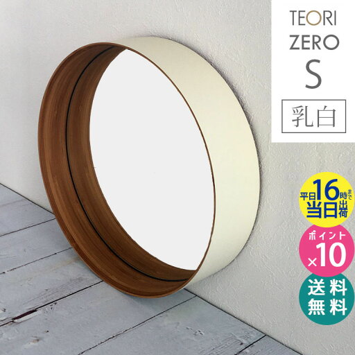 【正規取扱店】TEORI テオリ ZERO ミラー S 乳白 260xD60mm P-ZSW 鏡 壁掛け 円形 おしゃれ ゼロミラーお祝い プレゼント 贈り物 姿見 インテリア 吊り下げ 丸 洗面所 玄関 バンブー 【正規取扱店】TEORI テオリ ZERO ミラー S 乳白 260xD60mm P-ZSW 鏡 壁掛け 円形 おしゃれ ゼロミラーお祝い プレゼント 贈り物 姿見 インテリア 吊り下げ 丸 洗面所 玄関 バンブー
