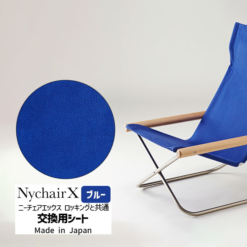 NychairX ニーチェアエックス チェア用 交換用シート ブルー NY-113 藤栄 FUJIEI 正規品