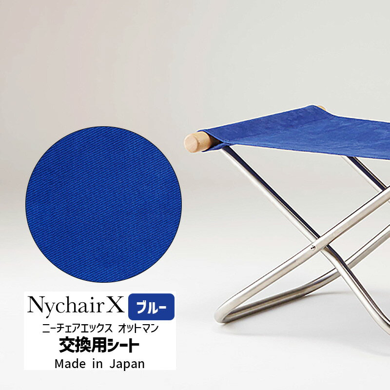 NychairX ニーチェアエックス オットマン用 交換用シート ブルー NY-122 藤栄 FUJIEI 正規品
