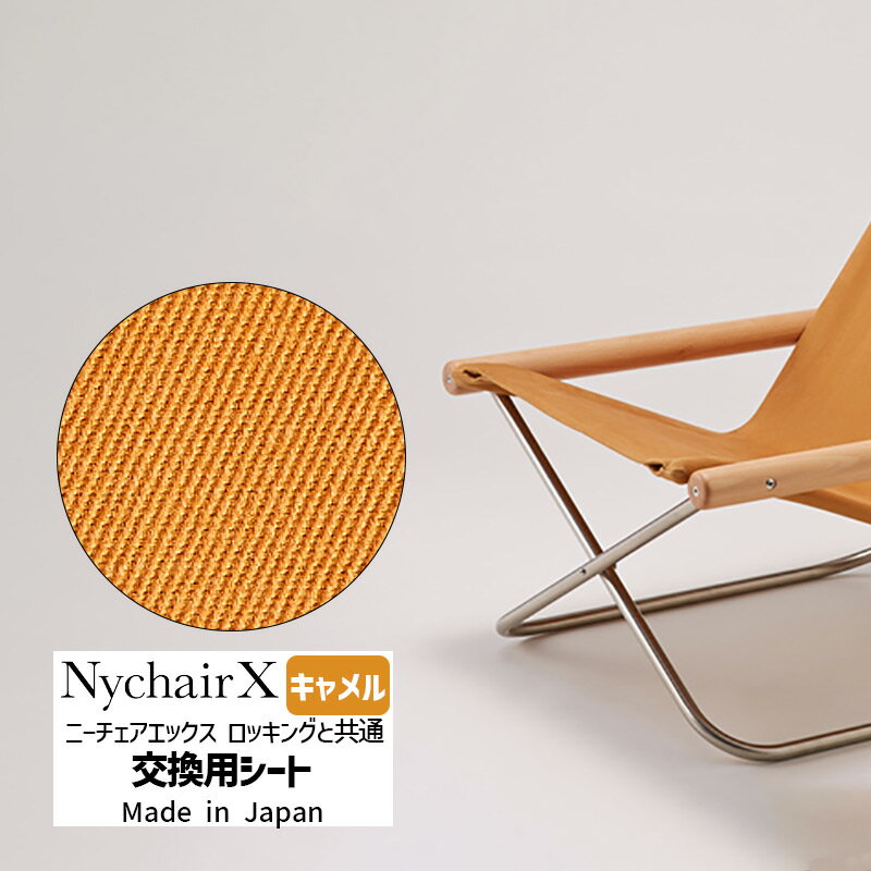 【正規品】NychairX 交換用シート キャメル NY-129 藤栄