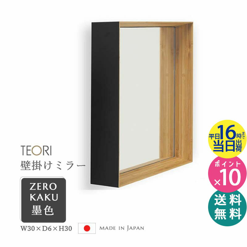 楽天雑貨・Outdoor サンテクダイレクト【正規取扱店】テオリ ZERO KAKU ミラー 墨色 300xD60mm TW-ZKB TEORI 鏡 壁掛け 四角 角型 おしゃれ ゼロカク ゼロミラー お祝い プレゼント 贈り物 姿見 吊り下げ 洗面所 玄関