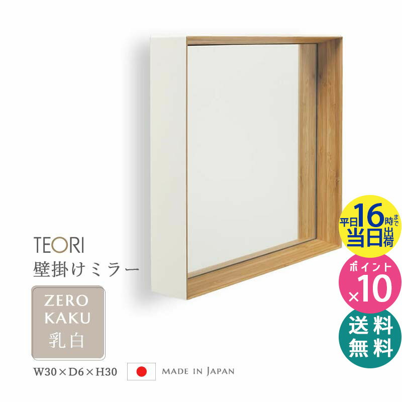 【正規取扱店】テオリ ZERO KAKU ミラー 乳白 300xD60mm TW-ZKW TEORI 鏡 壁掛け 四角 角型 おしゃれ ゼロカクミラー ゼロミラー お祝い プレゼント 贈り物 姿見 吊り下げ 洗面所 玄関