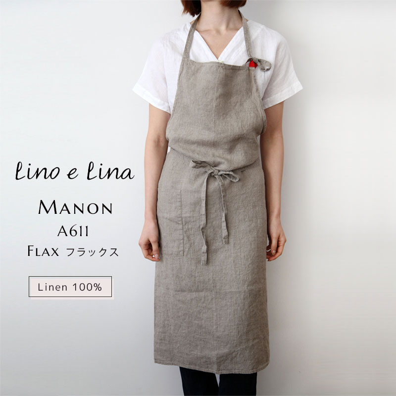 【最大2000円クーポン配布中】リーノエリーナ lino e lina Manon マノン エプロン フルエプロン フラックス 麻 リネン 100％ かわいい おしゃれ プランド シンプル ナチュラル ファッション ロ…