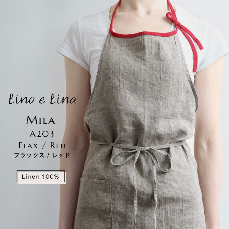 【最大2000円クーポン配布中】リーノエリーナ lino e lina Mila ミラ エプロン フルエプロン フラックスxレッド 麻 リネン 100％ かわいい おしゃれ シンプル デザイン ナチュラル ファッショ…