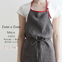 【最大2000円クーポン配布】リーノエリーナ lino e lina Mila ミラ フルエプロン エプロン ポワブル×レッド 麻 グレー リネン 100% か...