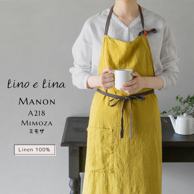 リーノエリーナ lino e lina Manon マノン エプロン フルエプロン ミモザ 黄色 イエロー リネン 麻 100％ かわいい おしゃれ おすすめ プランド かっこいい デザイン ナチュラル ファッション ロング ワンポイント A218